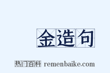 籯金造句是什么意思的图片